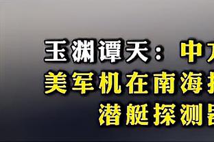 安帅：不能有垄断出现，时间会证明欧超决议是积极的